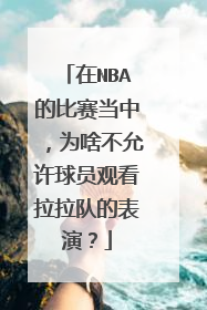在NBA的比赛当中，为啥不允许球员观看拉拉队的表演？