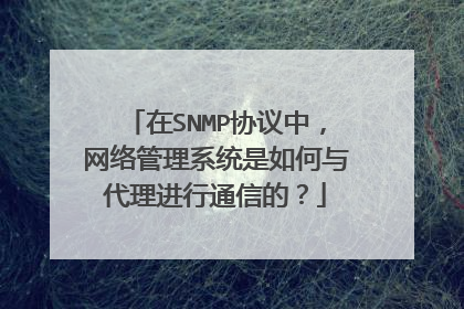 在SNMP协议中,网络管理系统是如何与代理进行通信的?