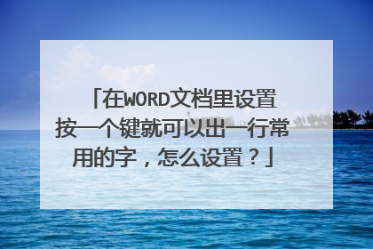 在WORD文档里设置按一个键就可以出一行常用的字，怎么设置？