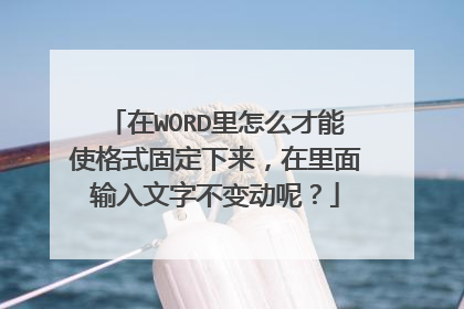 在WORD里怎么才能使格式固定下来，在里面输入文字不变动呢？
