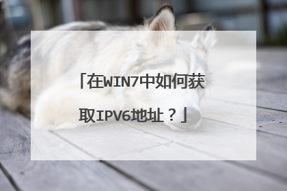 在WIN7中如何获取IPV6地址?