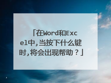 在Word和Excel中,当按下什么键时,将会出现帮助?
