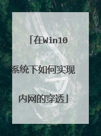 在Win10系统下如何实现内网的穿透
