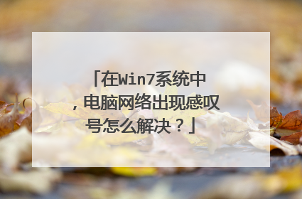 在Win7系统中,电脑网络出现感叹号怎么解决?