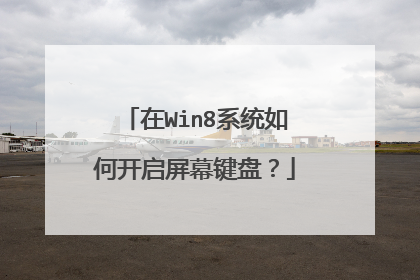 在Win8系统如何开启屏幕键盘?