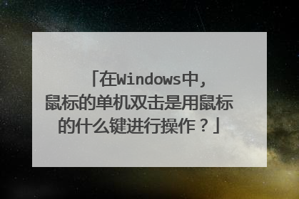 在Windows中,鼠标的单机双击是用鼠标的什么键进行操作？