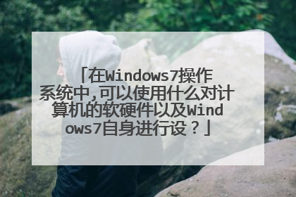 在Windows7操作系统中,可以使用什么对计算机的软硬件以及Windows7自身进行设?