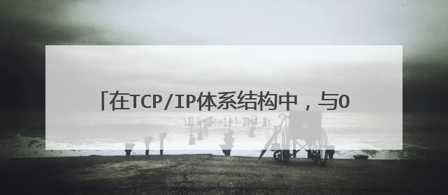 在TCP/IP体系结构中，与OSI参考模型的网络层对应的是