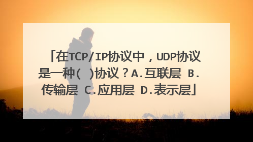 在TCP/IP协议中，UDP协议是一种( )协议？A.互联层 B.传输层 C.应用层 D.表示层