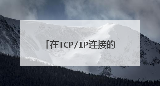 在TCP/IP连接的时候,消耗,电脑的CPU和内存资源吗?