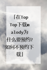 在Top Top下载malody为什么要预约?如何不预约下载