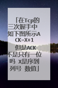 在Tcp的三次握手中 如下图所示ACK=X+1 但是ACK不是只有一位吗 X是序到列号 数值