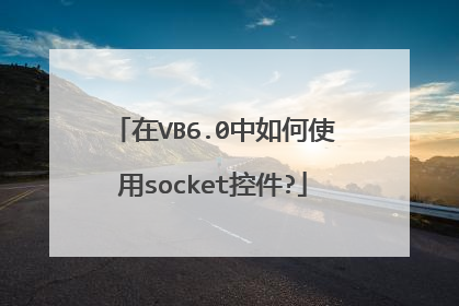 在VB6.0中如何使用socket控件?