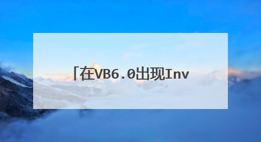 在VB6.0出现Invalid use of New keyword