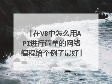 在VB中怎么用API进行简单的网络编程给个例子最好