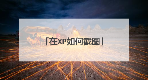 在XP如何截图