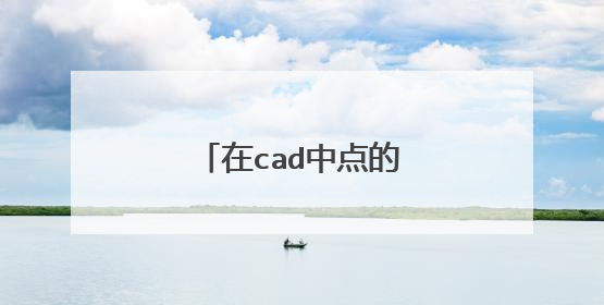 在cad中点的快捷键是什么