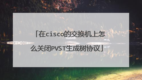 在cisco的交换机上怎么关闭PVST生成树协议