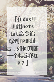 在dos里面用netstat命令追踪到IP地址后，如何判断一个特定的IP？