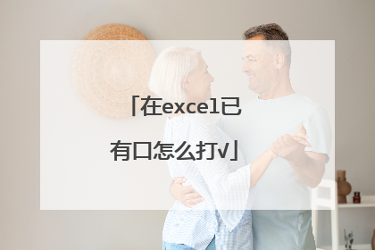 在excel已有口怎么打√