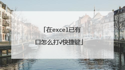 在excel已有口怎么打√快捷键