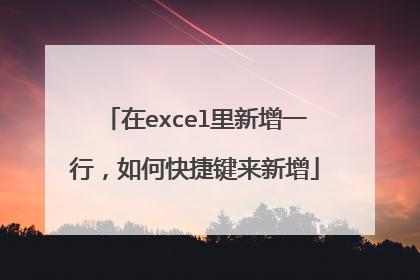在excel里新增一行,如何快捷键来新增