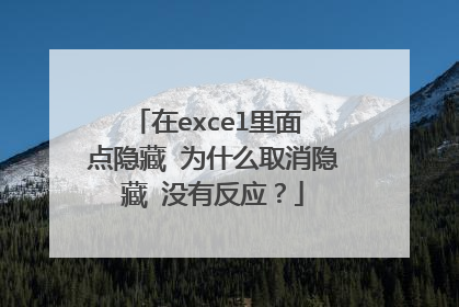 在excel里面 点隐藏 为什么取消隐藏 没有反应？