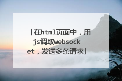 在html页面中，用js调取websocket，发送多条请求