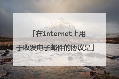 在internet上用于收发电子邮件的协议是