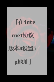 在internet协议版本4设置ip地址