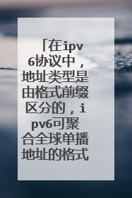 在ipv6协议中,地址类型是由格式前缀区分的,ipv6可聚合全球单播地址的格式前缀是什么?急需答案!