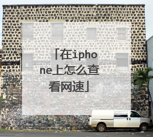 在iphone上怎么查看网速