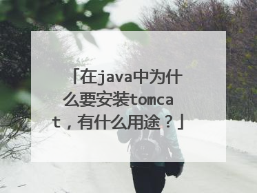在java中为什么要安装tomcat，有什么用途？