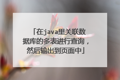 在java里关联数据库的多表进行查询，然后输出到页面中