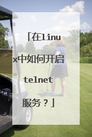 在linux中如何开启telnet服务？