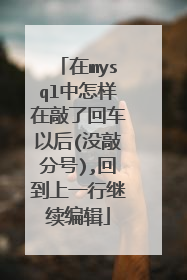 在mysql中怎样在敲了回车以后(没敲分号),回到上一行继续编辑