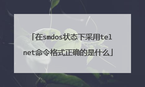 在smdos状态下采用telnet命令格式正确的是什么