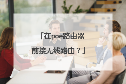 在poe路由器前接无线路由？