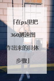 在ps里把360测速图作出来的具体步骤