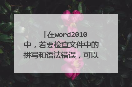 在word2010中，若要检查文件中的拼写和语法错误，可以执行哪个功能键
