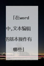 在word中,文本编辑的基本操作有哪些