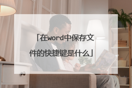 在word中保存文件的快捷键是什么