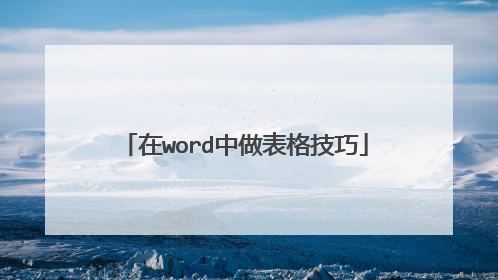 在word中做表格技巧