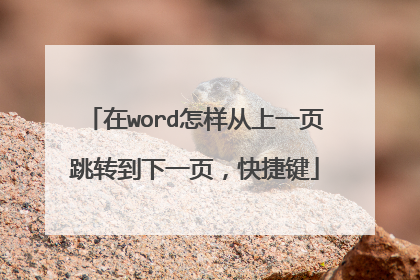 在word怎样从上一页跳转到下一页，快捷键