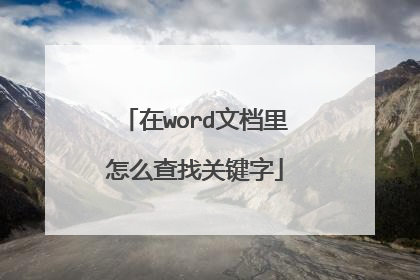 在word文档里怎么查找关键字