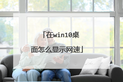 在win10桌面怎么显示网速