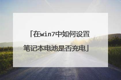 在win7中如何设置笔记本电池是否充电