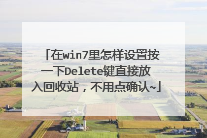 在win7里怎样设置按一下Delete键直接放入回收站,不用点确认~