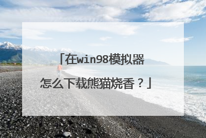 在win98模拟器怎么下载熊猫烧香?