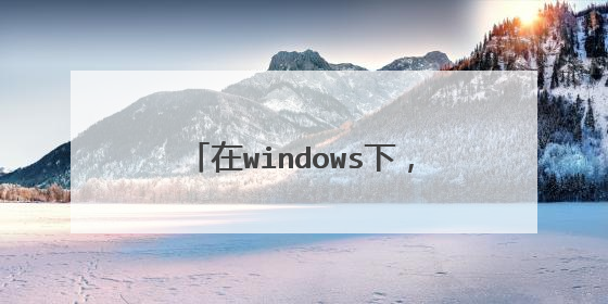 在windows下,如何用纯C语言实现socket网络编程?